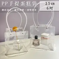 在飛比找松果購物優惠-PP 手提蛋糕袋 透明袋 (25cm 立方體) 防水 禮品袋