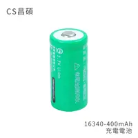 在飛比找PChome24h購物優惠-CS昌碩 16340 充電電池(2入) 400mAh/顆