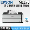 EPSON M1170 黑白高速雙網連續供墨印表機