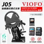 後鏡扣環支架｜台南現貨｜VIOFO｜A119 MINI/V3/PRO DUO｜A129 PLUS DUO/PRO｜支架王