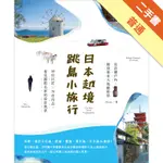 日本越境跳島小旅行！走訪瀨戶內、越後妻有大地藝術祭：50位巨匠╳70件作品，看見國際名家的設計風景[二手書_普通]11315339858 TAAZE讀冊生活網路書店