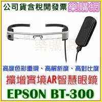 在飛比找Yahoo!奇摩拍賣優惠-現貨 EPSON BT-300 擴增實境AR智慧眼鏡 VR 