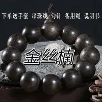 在飛比找Yahoo!奇摩拍賣優惠-【手把件】文玩金絲楠陰沉木烏木項鏈佛珠手串男士手串女款情侶閨