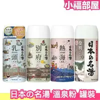 在飛比找樂天市場購物網優惠-日本製 日本の名湯 溫泉粉 450g 入浴劑 泡湯 放鬆 溫