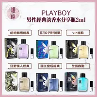 在飛比找蝦皮購物優惠-｜旭峰美妝｜ PLAYBOY男性淡香水2ml分享瓶系列 💯正