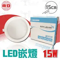 在飛比找蝦皮購物優惠-【貝利亞絕色】東亞 LED 嵌燈 15W 崁燈 15公分 1