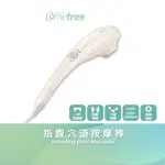 【COMEFREE】 指腹揉捏按摩棒 CF2500 (舒緩痠痛/肌肉放鬆/一年保固/官方直營)