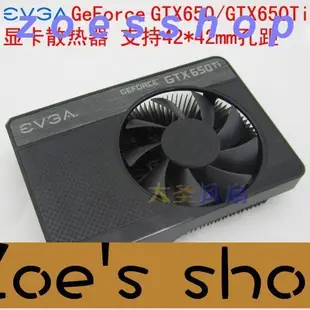 zoe-EVGA GTX650GTX650Ti 昂達750ti 1050ti顯卡散熱器4242mm孔距