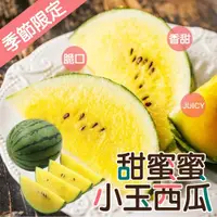 在飛比找蝦皮商城優惠-台灣嚴選黃肉小玉西瓜(每顆2.5-3kg) 0運費【果之蔬】