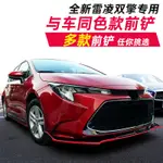 20-24款12代ALTIS 原車色前鏟前保桿配件前唇包圍裝飾品防撞框