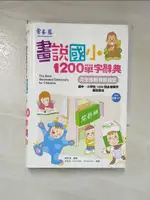 【書寶二手書T1／字典_IZW】畫說國小1200單字辭典_賴世雄