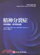 精神分裂症：認知理論、研究與治療