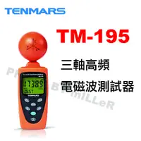 在飛比找蝦皮購物優惠-【含稅-可統編】TENMARS TM-195 三軸高頻電磁波