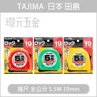 在飛比找樂天市場購物網優惠-捲尺 TAJIMA 日本 田島 5.5M 19mm 全公分 