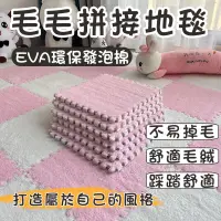 在飛比找蝦皮購物優惠-EVA絨毛巧拼 毛絨巧拼 巧拼地墊 拼接地毯 絨毛地墊 地墊