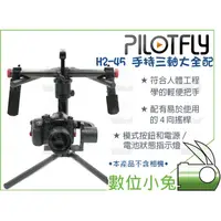 在飛比找蝦皮購物優惠-數位小兔【Pilotfly 派立飛 H2-45 手持三軸大全