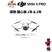 在飛比找蝦皮商城優惠-【DJI】MINI 4 Pro 隨心換 Care 1年 & 