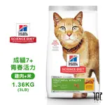 HILLS 希爾思 10777 成貓 7歲以上 青春活力 雞肉與米特調 1.36KG(3LB) 寵物 貓飼料 送贈品