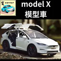 在飛比找蝦皮商城精選優惠-[1:24] 特斯拉model X TESLA 超擬真合金車