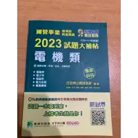 在飛比找蝦皮購物優惠-國營事業2023試題大補帖經濟部新進職員【電機類】專業科目(