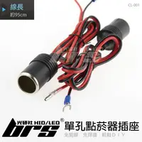 在飛比找蝦皮購物優惠-【brs光研社】CL-001 單孔點菸器 插座 點煙器 擴充