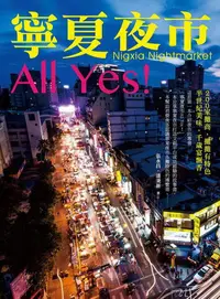 在飛比找誠品線上優惠-寧夏夜市All Yes!