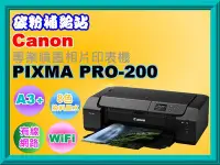 在飛比找Yahoo!奇摩拍賣優惠-碳粉補給站【附發票】Canon PIXMA PRO-200 