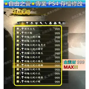 【PS4】【PS5】討鬼傳 2 -專業存檔修改 替換 修改器 金手指 Cyber Save Wizard 討鬼傳 2