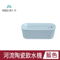 在飛比找PChome24h購物優惠-【MOBOLI 貓卜力】河流陶瓷飲水機-幽靜藍色