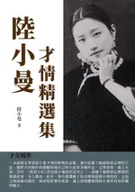 【電子書】陸小曼才情精選集：才女風華