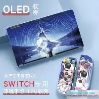 在飛比找Yahoo!奇摩拍賣優惠-【現貨】oled軟殼 switch保護殼 TPU分體保護套硅