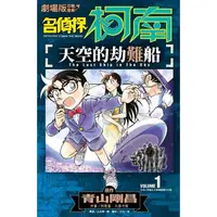 在飛比找PChome24h購物優惠-劇場版改編漫畫 名偵探柯南 天空的劫難船（01）