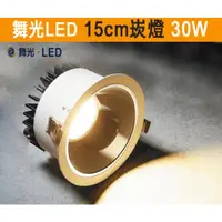 在飛比找蝦皮購物優惠-小鵬~舞光 LED 30W 崁燈 15cm 挑高防眩 崁燈 