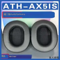 在飛比找露天拍賣優惠-適用Audio Technica 鐵三角 ATH-AX5IS