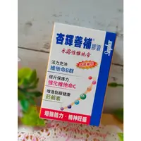 在飛比找蝦皮購物優惠-股東會紀念品 杏輝善補膠囊 水溶性維他命 30顆/盒 維他命