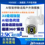 YOOSEE  WIFI 無線監視器 十四代旗艦 400萬2.5K高清畫素  廣角戶外 追蹤報警 彩色夜視網路智能攝影機
