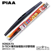 在飛比找樂天市場購物網優惠-PIAA HONDA FIT 日本原裝矽膠專用後擋雨刷 防跳