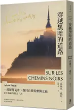 穿越黑暗的道路：一段靜靜徒步、找回自我的療傷之旅，「貝加爾湖隱居札記」作者徒步橫越法國七十六天