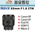 《喆安數位》美科 MEIKE  85MM F1.8 STM 全幅鏡頭 大光圈  RF / EF / FX / E / Z