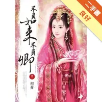 在飛比找蝦皮商城優惠-不負如來不負卿（2）：相愛[二手書_良好]113154834