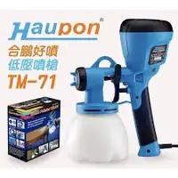 在飛比找蝦皮購物優惠-{工具倉庫} 合鵬電動噴漆槍 TM71 豪華版