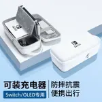 >限時低價<適用於SWITCH收納包任天堂OLED保護套NS遊戲硬包LITE大容量便攜