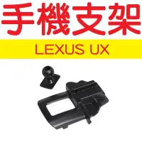 在飛比找蝦皮購物優惠-UX 手機支架【BL-05】【悍將汽車百貨】凌志 lexus