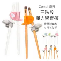 在飛比找蝦皮購物優惠-Combi 三階段彈力學習筷 (塑膠/檜木) 左手學習筷 練