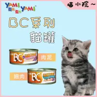 在飛比找蝦皮購物優惠-YAMI 亞米 BC系列 貓罐頭 寵物主食 貓咪罐頭 寵物營