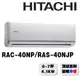 【HITACHI日立】6-7坪頂級系列一對一變頻冷暖RAC-40NP/RAS-40NJP{含運送+標準安裝+舊機回收}