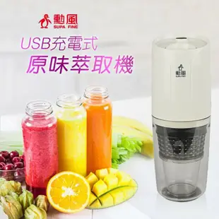 【勳風】USB充電式無線原味萃取機 CHF-T3300