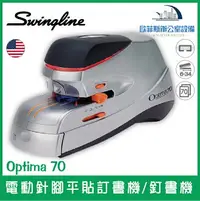 在飛比找樂天市場購物網優惠-美國歐迪馬 Swingline Optima 70 電動針腳