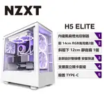 NZXT 美商恩傑 H5 ELITE 全透側電腦機殼 (白色)