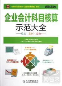 在飛比找博客來優惠-企業會計科目核算示范大全：規范 案例 實賬